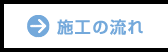 施工の流れ
