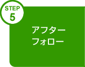 アフターフォロー